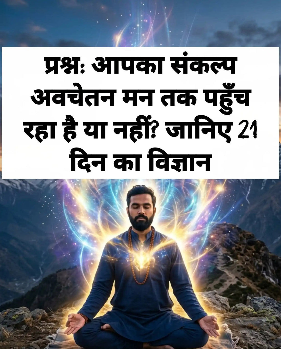 संकल्प और अवचेतन मन पर ध्यान करते साधक का दृश्य