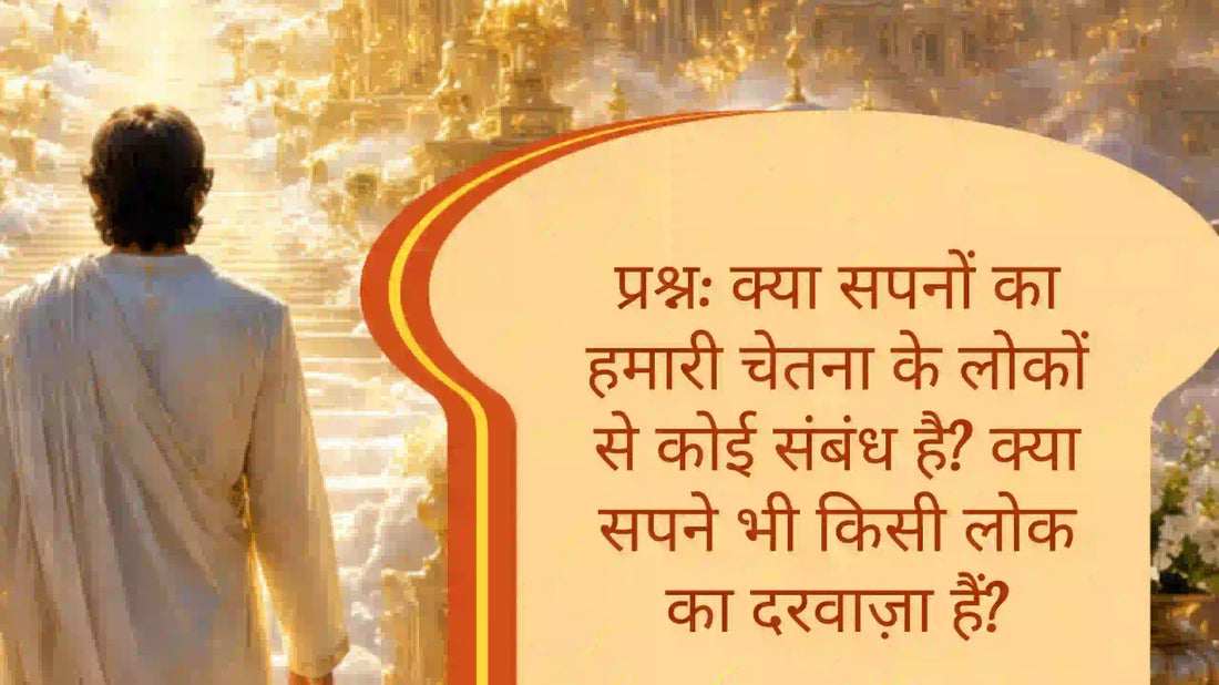 सपनों और 14 लोकों के संबंध पर आध्यात्मिक प्रश्न