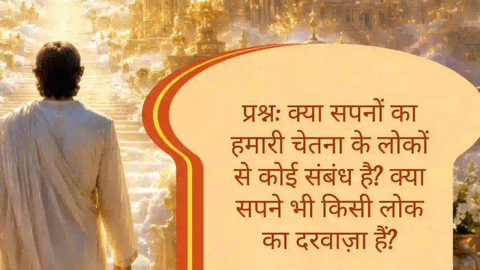 सपनों और 14 लोकों के संबंध पर आध्यात्मिक प्रश्न