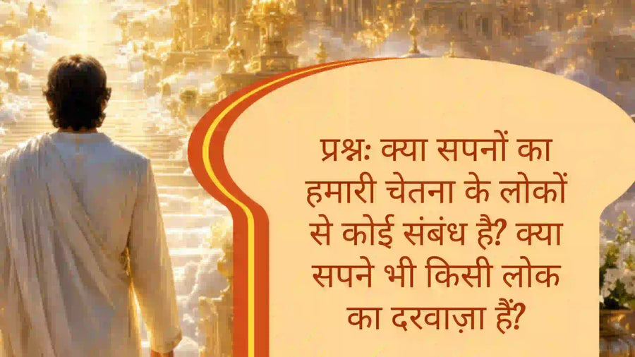 सपनों और 14 लोकों के संबंध पर आध्यात्मिक प्रश्न