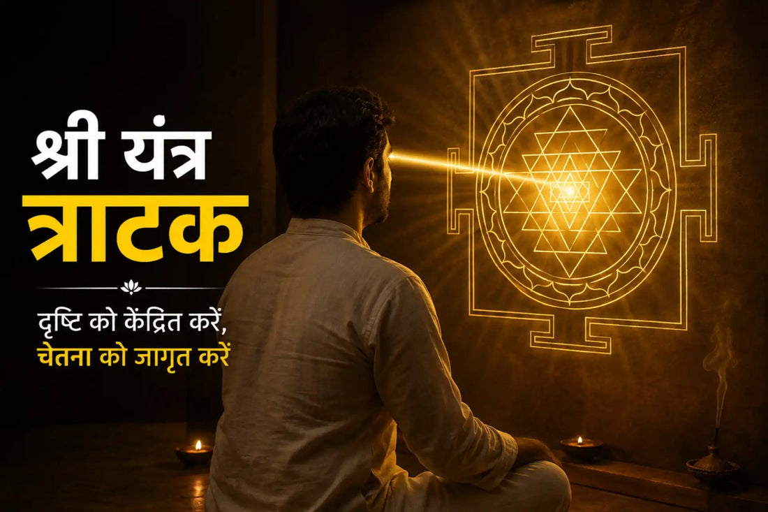 श्री यंत्र पर त्राटक करते हुए व्यक्ति