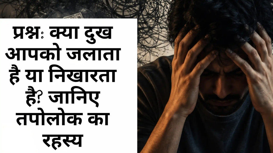 दुख, तप और तपोलोक के आध्यात्मिक रहस्य को दर्शाता चित्र