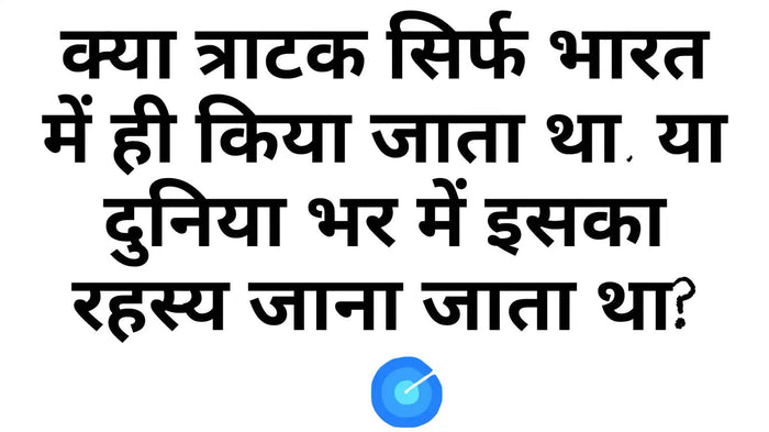 क्या त्राटक सिर्फ भारत में ही किया जाता था? दुनिया भर में त्राटक जैसी एकाग्र दृष्टि साधनाएँ