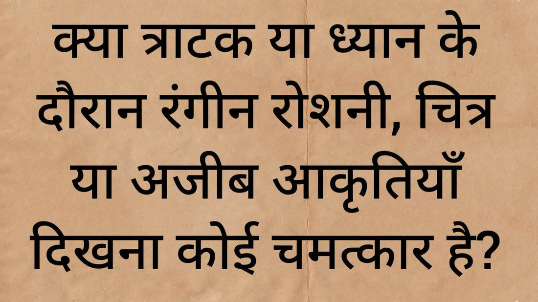त्राटक या ध्यान के दौरान रंगीन रोशनी, चित्र और अजीब आकृतियाँ दिखने का प्रतीकात्मक चित्र