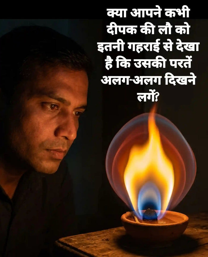 त्राटक में दीपक की लौ की अलग-अलग परतों को ध्यान से देखते साधक