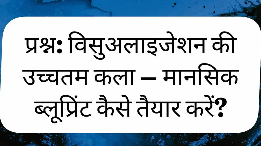 विसुअलाइजेशन और मानसिक ब्लूप्रिंट